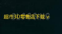 超市3D零售店下载 v1.0.0 人气热度：12℃